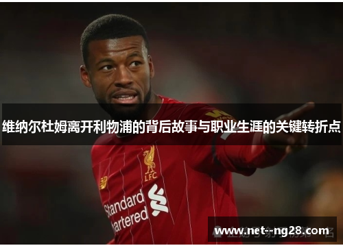 维纳尔杜姆离开利物浦的背后故事与职业生涯的关键转折点