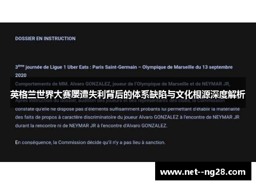 英格兰世界大赛屡遭失利背后的体系缺陷与文化根源深度解析