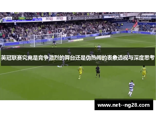 英冠联赛究竟是竞争激烈的舞台还是伪热闹的表象透视与深度思考
