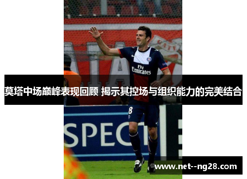 莫塔中场巅峰表现回顾 揭示其控场与组织能力的完美结合