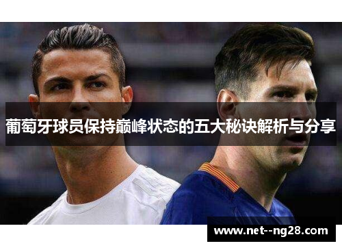 葡萄牙球员保持巅峰状态的五大秘诀解析与分享