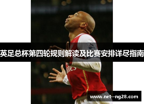英足总杯第四轮规则解读及比赛安排详尽指南