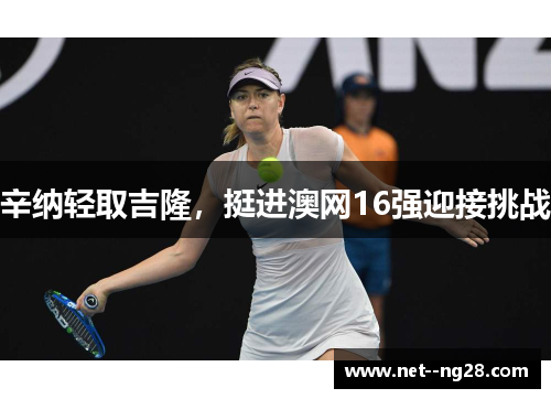 辛纳轻取吉隆，挺进澳网16强迎接挑战