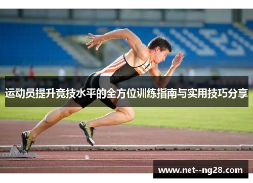 运动员提升竞技水平的全方位训练指南与实用技巧分享