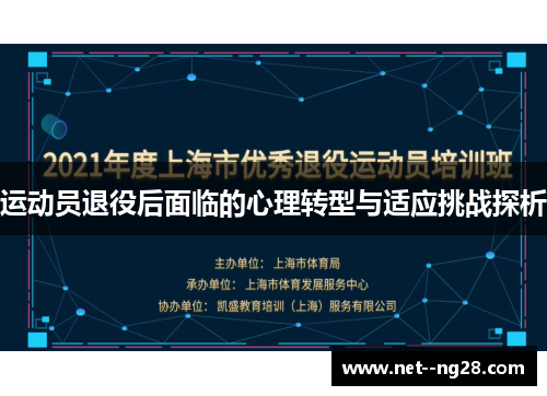 运动员退役后面临的心理转型与适应挑战探析