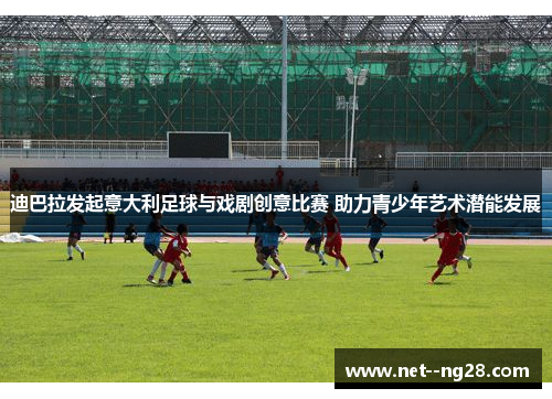 迪巴拉发起意大利足球与戏剧创意比赛 助力青少年艺术潜能发展