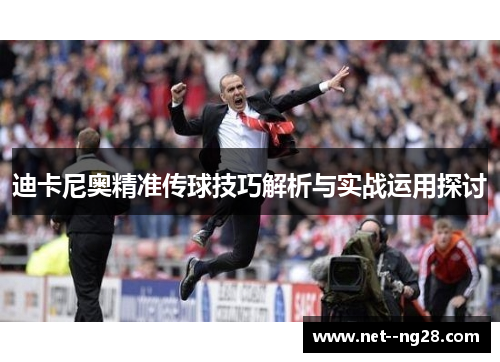 迪卡尼奥精准传球技巧解析与实战运用探讨