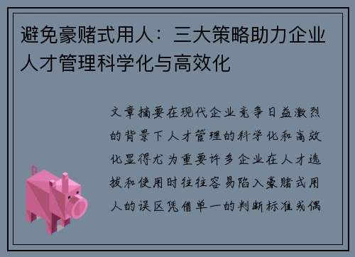 避免豪赌式用人：三大策略助力企业人才管理科学化与高效化