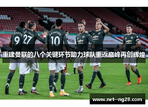 重建曼联的八个关键环节助力球队重返巅峰再创辉煌