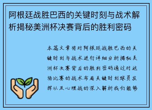 阿根廷战胜巴西的关键时刻与战术解析揭秘美洲杯决赛背后的胜利密码
