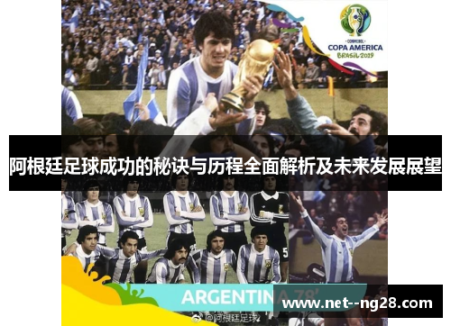 阿根廷足球成功的秘诀与历程全面解析及未来发展展望