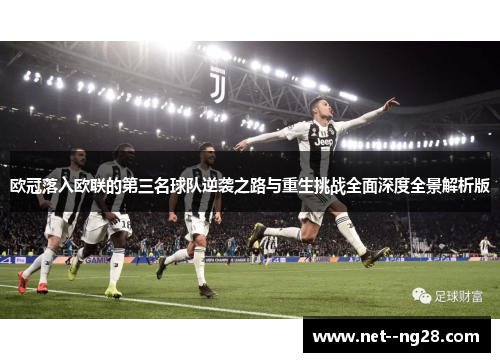 欧冠落入欧联的第三名球队逆袭之路与重生挑战全面深度全景解析版