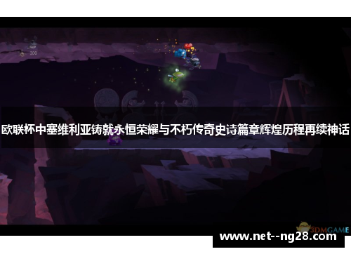 欧联杯中塞维利亚铸就永恒荣耀与不朽传奇史诗篇章辉煌历程再续神话 欧联杯中塞维利亚铸就永恒荣耀与不朽传奇史诗篇章辉煌历程再续神话