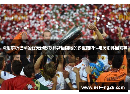 深度解析巴萨始终无缘欧联杯背后隐藏的多重结构性与历史性因素等 深度解析巴萨始终无缘欧联杯背后隐藏的多重结构性与历史性因素等