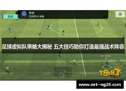 足球虚拟队策略大揭秘 五大技巧助你打造最强战术阵容