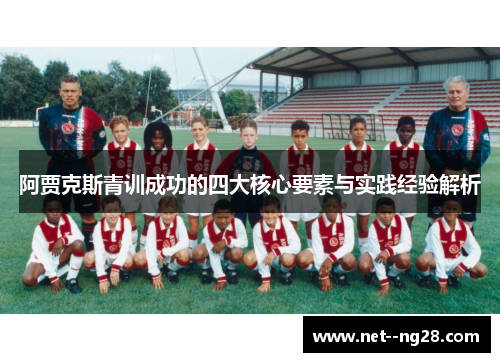 阿贾克斯青训成功的四大核心要素与实践经验解析