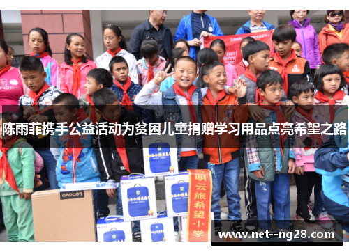 陈雨菲携手公益活动为贫困儿童捐赠学习用品点亮希望之路 陈雨菲携手公益活动为贫困儿童捐赠学习用品点亮希望之路