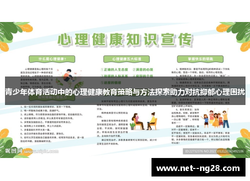 青少年体育活动中的心理健康教育策略与方法探索助力对抗抑郁心理困扰