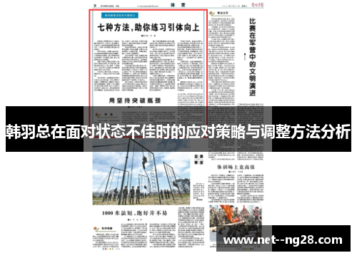 韩羽总在面对状态不佳时的应对策略与调整方法分析
