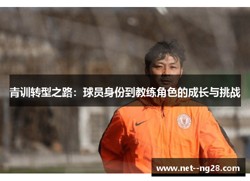 青训转型之路：球员身份到教练角色的成长与挑战