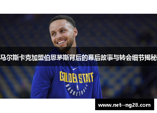 马尔斯卡克加盟伯恩茅斯背后的幕后故事与转会细节揭秘