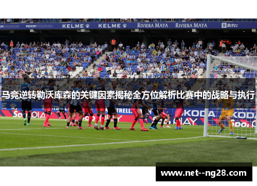 马竞逆转勒沃库森的关键因素揭秘全方位解析比赛中的战略与执行