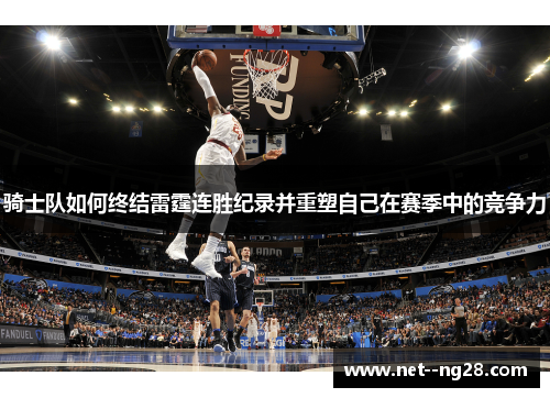 骑士队如何终结雷霆连胜纪录并重塑自己在赛季中的竞争力 骑士队如何终结雷霆连胜纪录并重塑自己在赛季中的竞争力