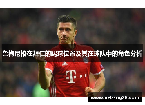 鲁梅尼格在拜仁的踢球位置及其在球队中的角色分析