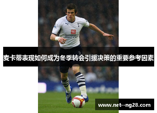 麦卡蒂表现如何成为冬季转会引援决策的重要参考因素