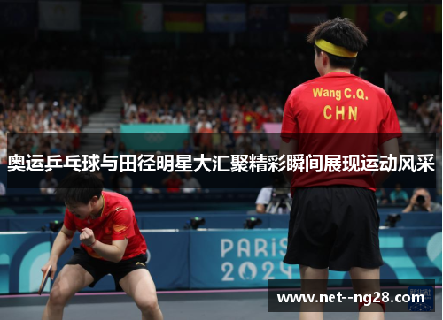 奥运乒乓球与田径明星大汇聚精彩瞬间展现运动风采 奥运乒乓球与田径明星大汇聚精彩瞬间展现运动风采
