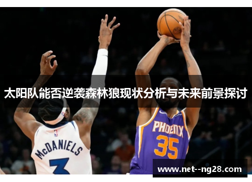 太阳队能否逆袭森林狼现状分析与未来前景探讨