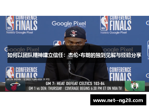 如何以团队精神建立信任：杰伦·布朗的独到见解与经验分享