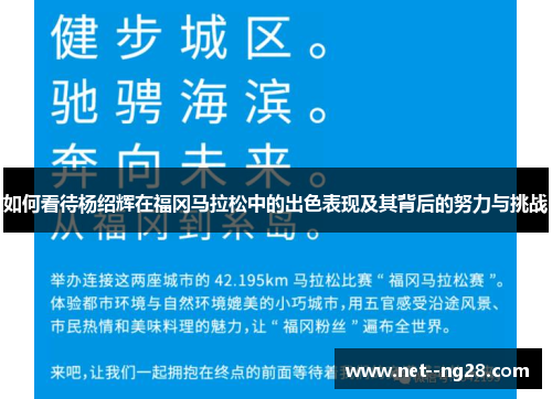 如何看待杨绍辉在福冈马拉松中的出色表现及其背后的努力与挑战