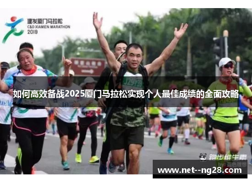 如何高效备战2025厦门马拉松实现个人最佳成绩的全面攻略 如何高效备战2025厦门马拉松实现个人最佳成绩的全面攻略