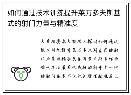 如何通过技术训练提升莱万多夫斯基式的射门力量与精准度