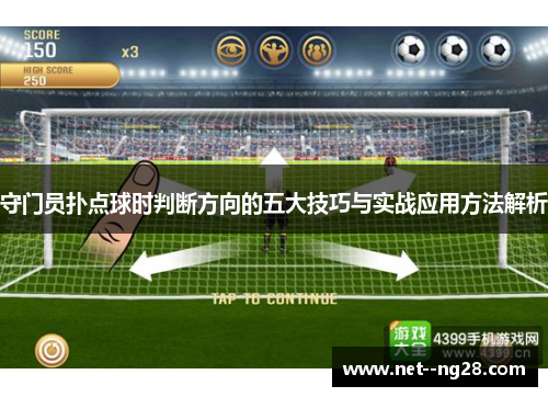 守门员扑点球时判断方向的五大技巧与实战应用方法解析