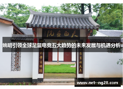 姚明引领全球足篮电竞五大趋势的未来发展与机遇分析