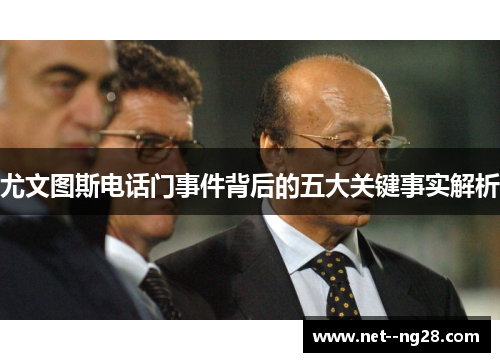尤文图斯电话门事件背后的五大关键事实解析