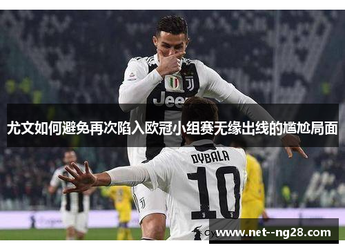 尤文如何避免再次陷入欧冠小组赛无缘出线的尴尬局面