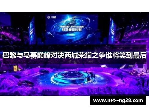 巴黎与马赛巅峰对决两城荣耀之争谁将笑到最后