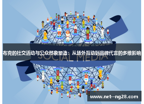 布克的社交活动与公众形象塑造：从场外互动到品牌代言的多维影响