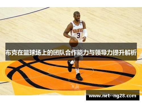 布克在篮球场上的团队合作能力与领导力提升解析