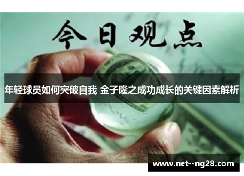 年轻球员如何突破自我 金子隆之成功成长的关键因素解析