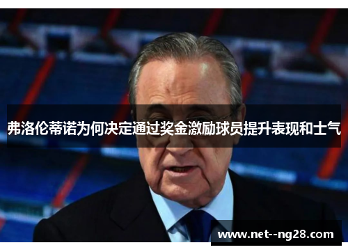 弗洛伦蒂诺为何决定通过奖金激励球员提升表现和士气