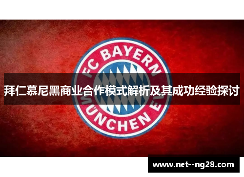 拜仁慕尼黑商业合作模式解析及其成功经验探讨