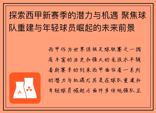 探索西甲新赛季的潜力与机遇 聚焦球队重建与年轻球员崛起的未来前景