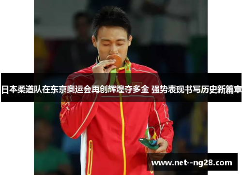 日本柔道队在东京奥运会再创辉煌夺多金 强势表现书写历史新篇章