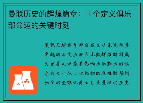 曼联历史的辉煌篇章：十个定义俱乐部命运的关键时刻