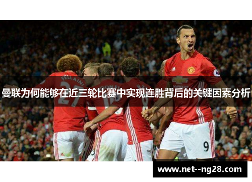 曼联为何能够在近三轮比赛中实现连胜背后的关键因素分析 曼联为何能够在近三轮比赛中实现连胜背后的关键因素分析