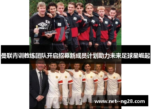 曼联青训教练团队开启招募新成员计划助力未来足球星崛起